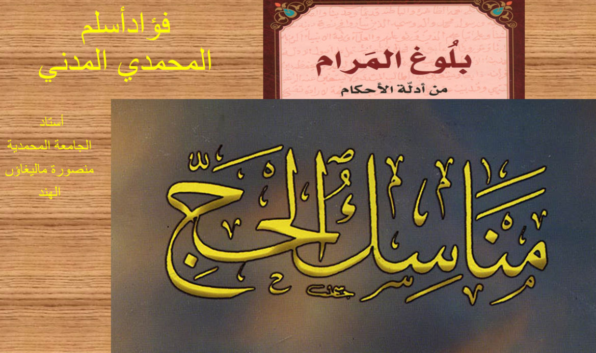 كتاب الحج ( بلوغ المرام ) اردو